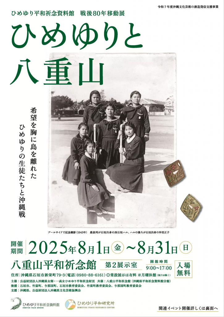 移動展「ひめゆりと八重山」チラシ表面